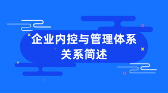 企業(yè)內(nèi)控與管理體系 相輔相成，筑牢發(fā)展根基
